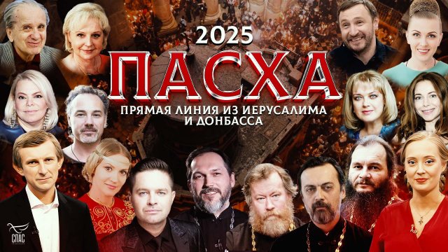 Пасха 2025. Прямая линия из Иерусалима и Донбасса