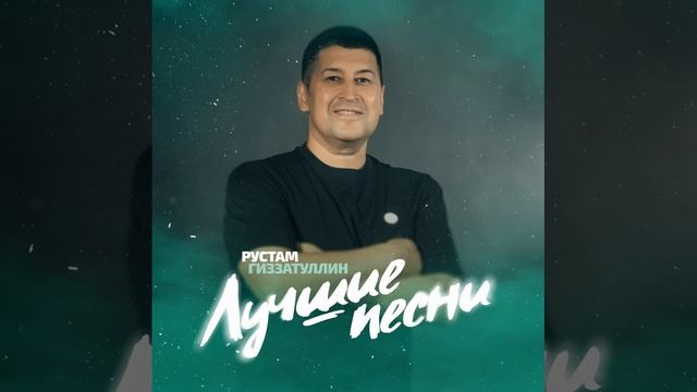 Рустам Гиззатуллин - Яз килэ