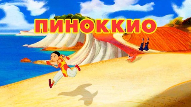 Пиноккио (2012) / Pinocchio