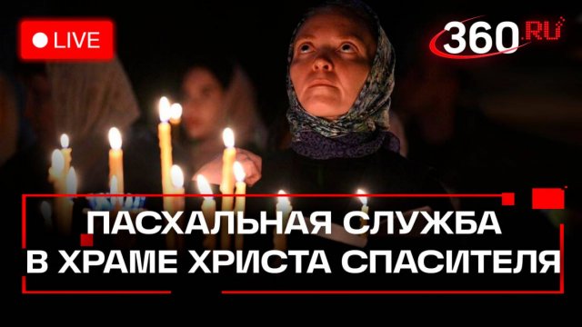 Пасха 2025. Служба в Храме Христа Спасителя. Москва. Трансляция