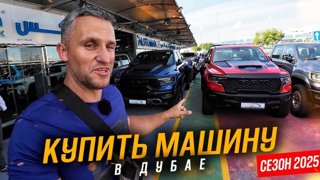 НА МАШИНЕ ИЗ ДУБАЯ. АВТОРЫНОК В ЭМИРАТАХ- СКОЛЬКО СТОИТ ПРИВЕЗТИ АВТО? Я В ШОКЕ ОТ НИЗКИХ ЦЕН!