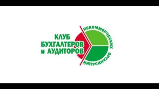 231-й вебинар Клуба бухгалтеров НКО "Ответы на вопросы по бухгалтерcкому учёту и налогообложению"
