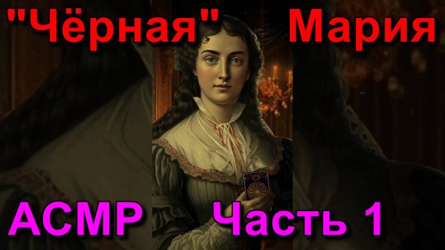 АСМР. Судьба Марии Ленорман. Часть 1 / ASMR