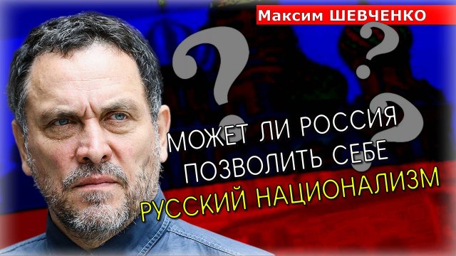 «А ГДЕ РОССИЙСКОЕ ?» 💥 Максим Шевченко в интервью: наследие и риски из истории России прямо сейчас