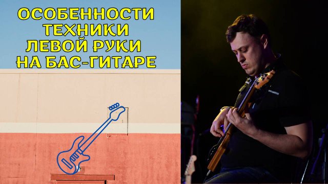 Особенности техники левой руки на бас-гитаре