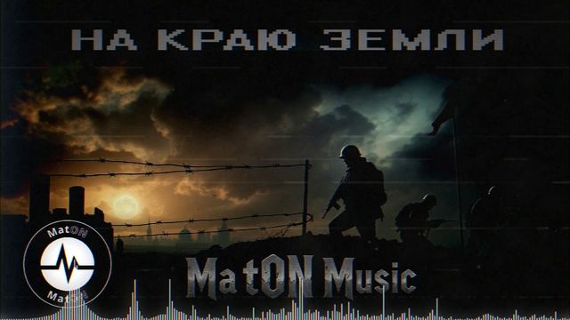 MatON - На краю земли (AI) - Проект "Музыка со смыслом" - Премьера новой песни!