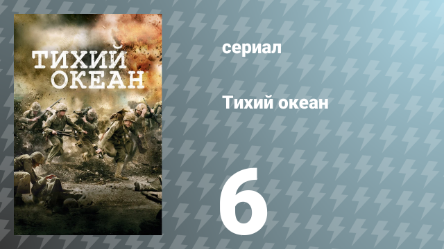 Тихий океан 1 сезон 6 серия «Аэродром Пелелиу» (сериал, 2010)