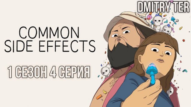 Частые побочные явления | 1 сезон | 4 серия | Озвучка DMITRY TER