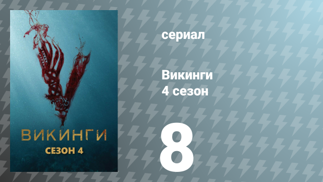 Викинги 4 сезон 8 серия «Сухопутный переход» (сериал, 2016)