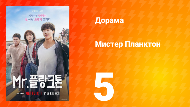 Мистер Планктон 1 сезон 5 серия