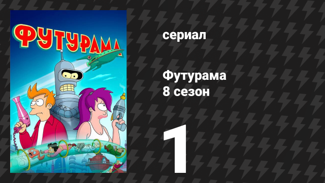 Футурама 8 сезон 1 серия «Невозможный поток» (мультсериал, 2023)