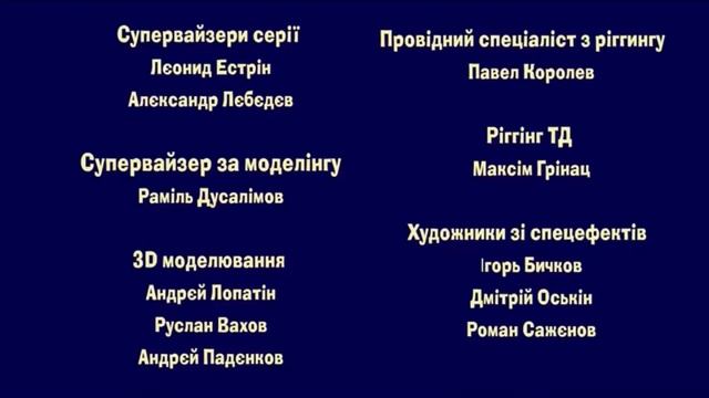 Mаша та Ведмідь - Credits