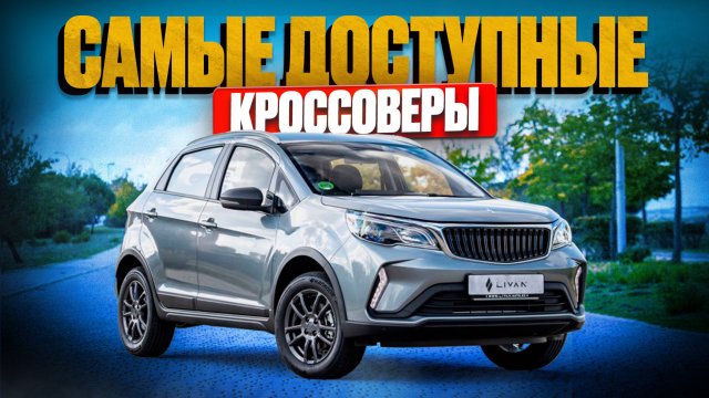 САМЫЕ ДОСТУПНЫЕ КРОССОВЕРЫ В 2025! / ЧТО ВЫБРАТЬ?