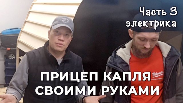 Прицеп капля своими руками часть 3