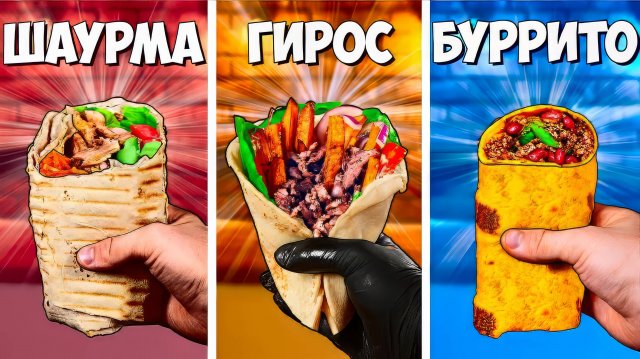 ШАУРМА vs ГИРОС vs БУРРИТО ЧТО ВКУСНЕЕ ВАНЗАЙ vanzai