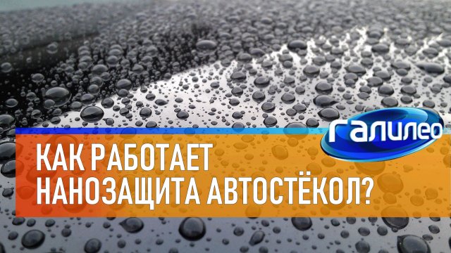 Галилео | Как работает нанозащита автостёкол?