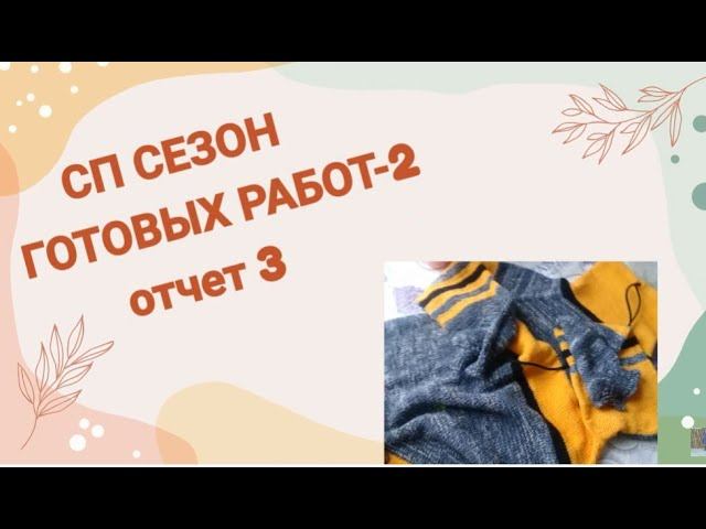 #сезон_готовых_работ2 СП" Сезон готовых работ-2." Отчет-3.