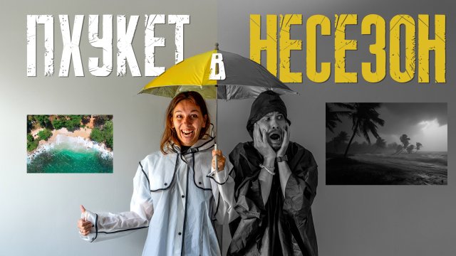 ВСЯ правда о НИЗКОМ сезоне на ПХУКЕТЕ. Сезон дождей в Таиланде. Пхукет сейчас.