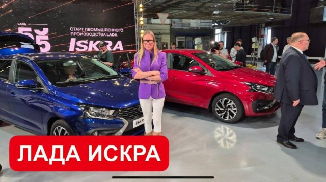 ЛАДА ИСКРА. ПРОВАЛ ИЛИ РЫВОК?