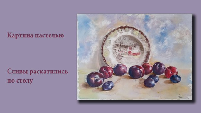 Картина пастелью - Сливы раскатились по столу | Pastel painting-The plums rolled across the table