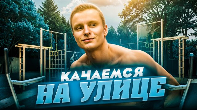 Тренировка на улице / Качаем спину и бицепс