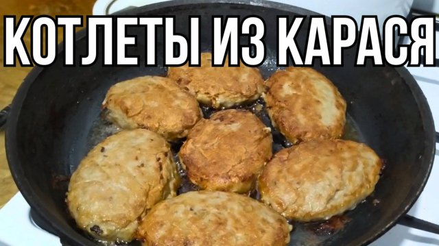 Домашние Рыбные Котлеты из Карася - Простой Рецепт для Всей Семьи!