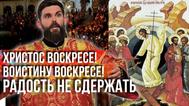 ❗️Христос Воскресе! Всё случилось! Радость не сдержать
