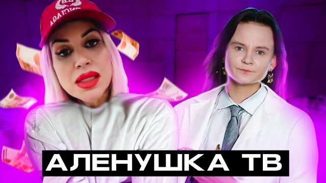 НЕАДЕКВАТНАЯ СКАНДАЛИСТКА АЛЕНУШКА ТВ И ЕЕ ПРОВОКАЦИИ