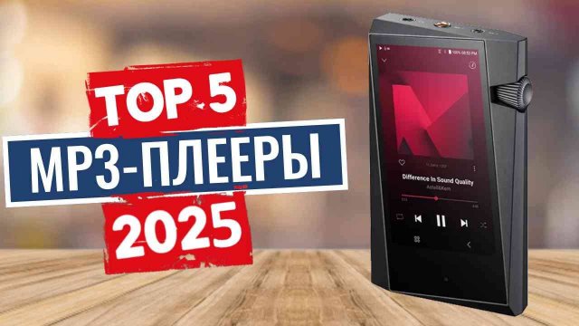 ТОП-5: Лучшие MP3-плееры 2025