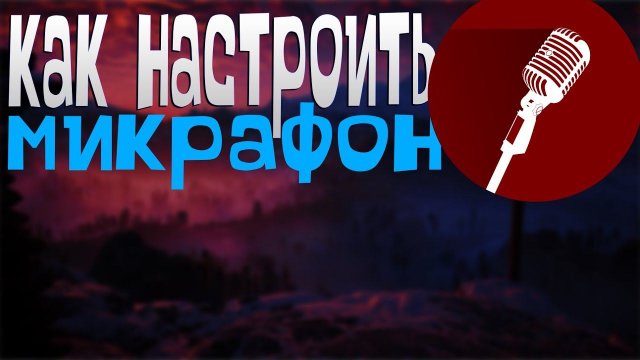 как настроить свой #микрофон