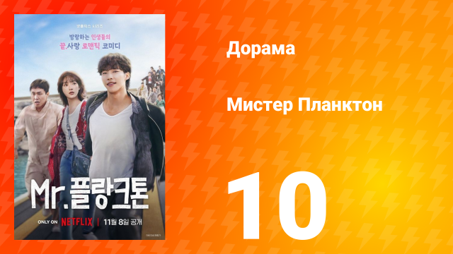 Мистер Планктон 1 сезон 10 серия