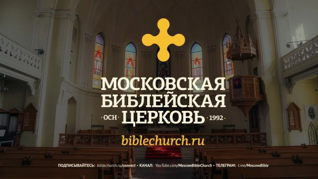 ПАСХА / Московская Библейская церковь 20 апреля 2025