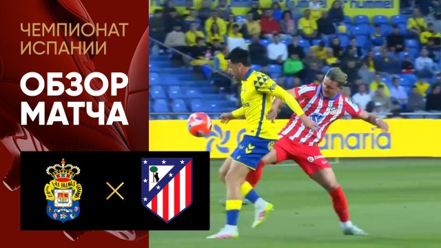 Лас-Пальмас - Атлетико. Обзор матча чемпионата Испании 19.04.2025