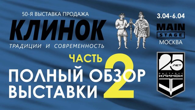 Выставка Клинок в Москве, весна 2025. Часть 2