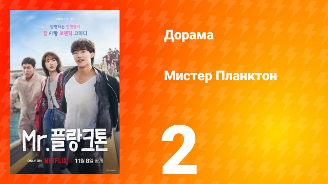 Мистер Планктон 1 сезон 2 серия