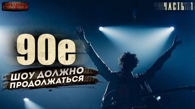 90-е Шоу должно продолжаться. Часть 1 - Саша Фишер. Аудиокнига фантастика. Попаданцы. Рок