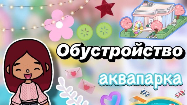Обустройство аквапарка 💓🛁 _ Toca Boca World _ тока бока _ toca boca _ Secret Toca