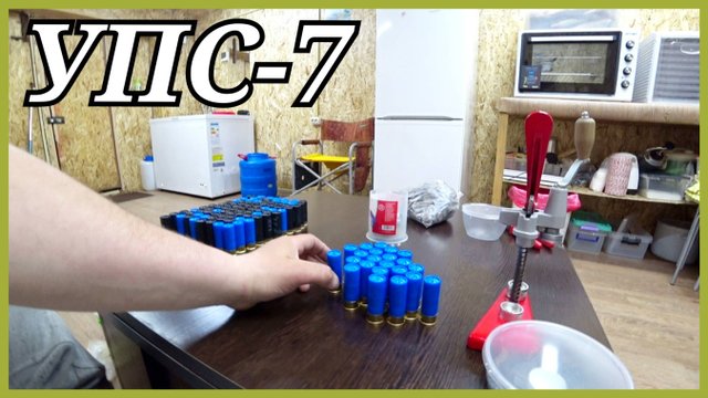 Снаряжаем патроны 12 калибр с помощью УПС-7.