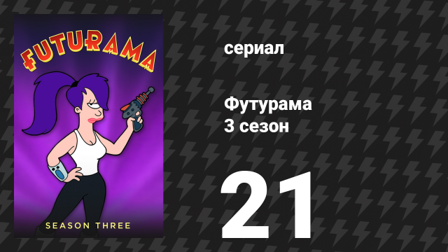 Футурама 3 сезон 21 серия «Акционеры будущего» (мультсериал, 2001)