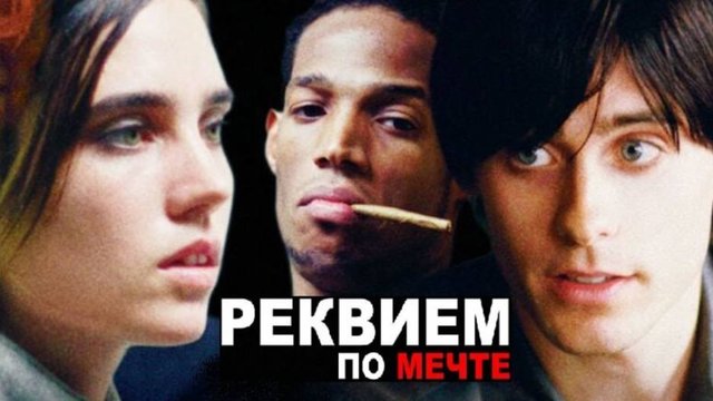Трейлер фильма - Реквием по мечте (2000)  Культовая драма