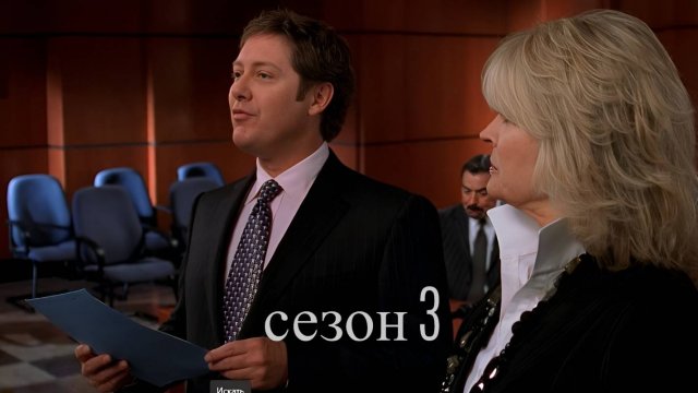 Сериал Юристы Бостона / Boston Legal Сезон 3 серия 22