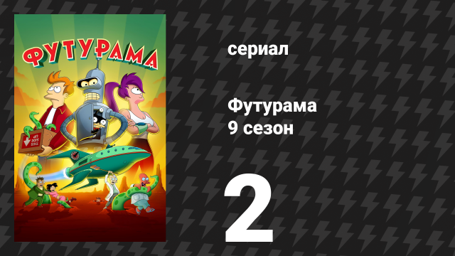 Футурама 9 сезон 2 серия «Игра в квиды» (мультсериал, 2024)