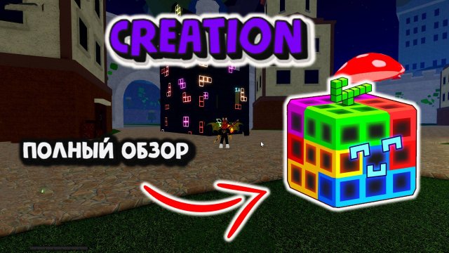 Фрукт Творение Полный обзор Блокс Фрукт Роблокс