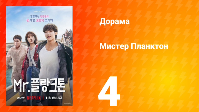 Мистер Планктон 1 сезон 4 серия