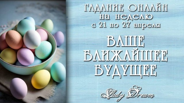 🌷 ЧЕМ ПОРАДУЕТ НОВАЯ НЕДЕЛЯ / Таро ближайшее будущее гадание онлайн на картах Lady Dream