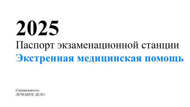 Станция Экстренная медицинская помощь. 2025. Аккредитация.