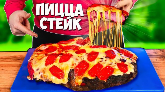 ВАНЗАЙ ПРИГОТОВИЛИ САМЫЙ НЕОБЫЧНЫЙ ФАСТФУД В МИРЕ / ПИЦЦА - СТЕЙК / СЫРНЫЙ ШПРИЦ БУРГЕР / БАТАТ ФРИ