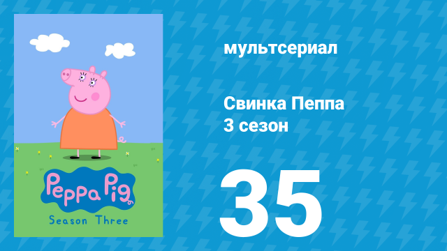 Свинка Пеппа 3 сезон 35 серия (мультсериал, 2004)