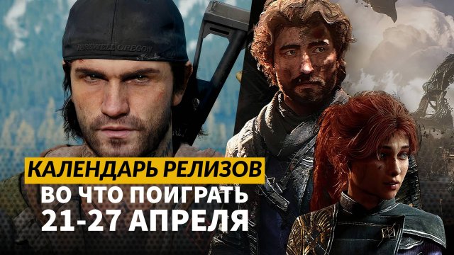 Tempest Rising / Clair Obscur: Expedition 33 / Steel Seed / Календарь релизов — 21–27апреля