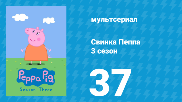 Свинка Пеппа 3 сезон 37 серия (мультсериал, 2004)